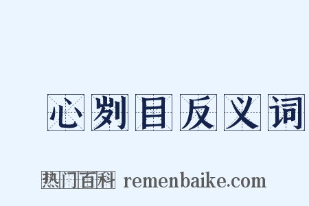 鉥心刿目反义词是什么意思的图片